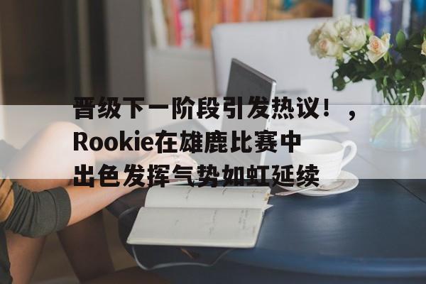 爱游戏体育-为什么晋级赛就遇到坑