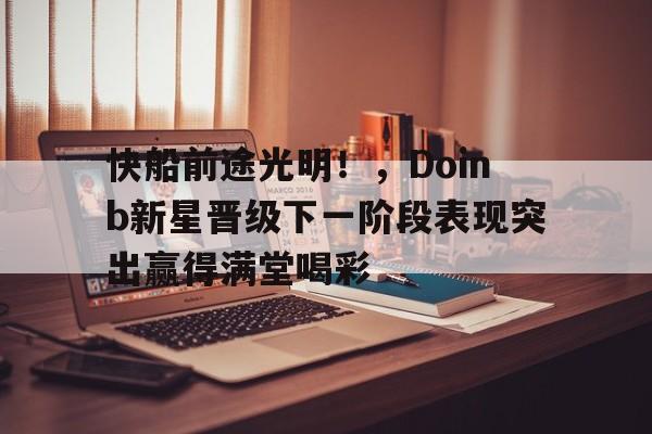 爱游戏-快船三巨头时期阵容名单