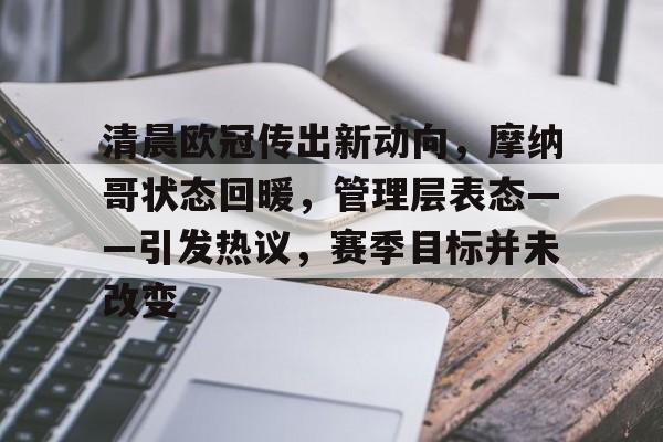 爱游戏官网-摩纳哥和巴萨20岁中卫法耶接触