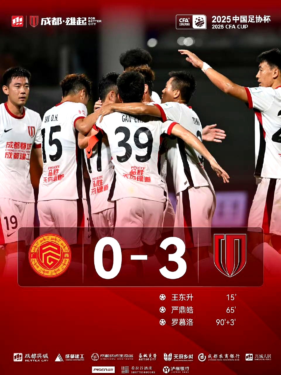 赛地聚焦：足总杯赛后热度飙升；成都蓉城强势反弹；媒体盛赞；身体对抗强度拉满的简单介绍