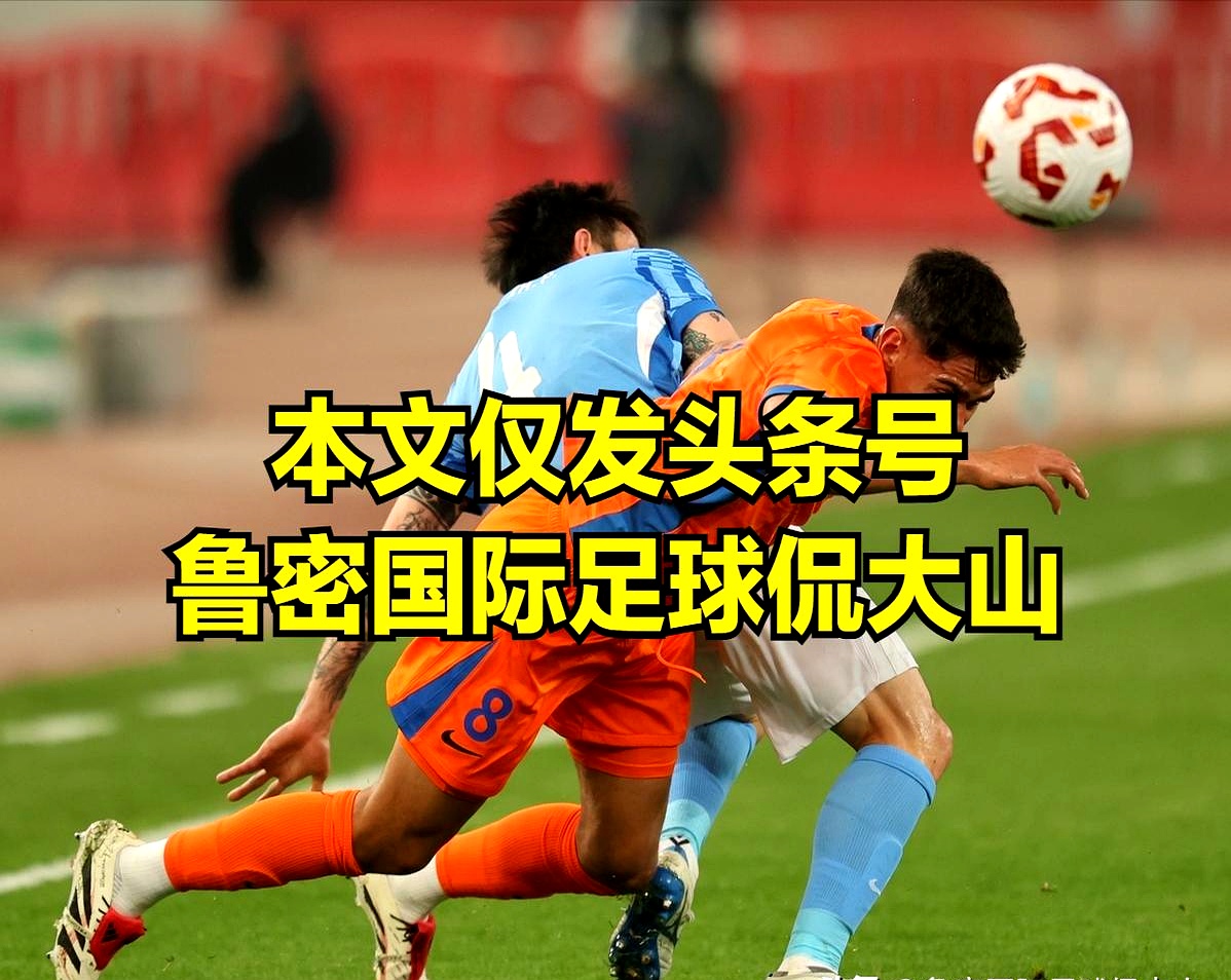 爱游戏官网-里程碑夜！山东泰山防线松动，足总杯关键时刻刷纪录，管理层满意，球队文化再被提及的简单介绍